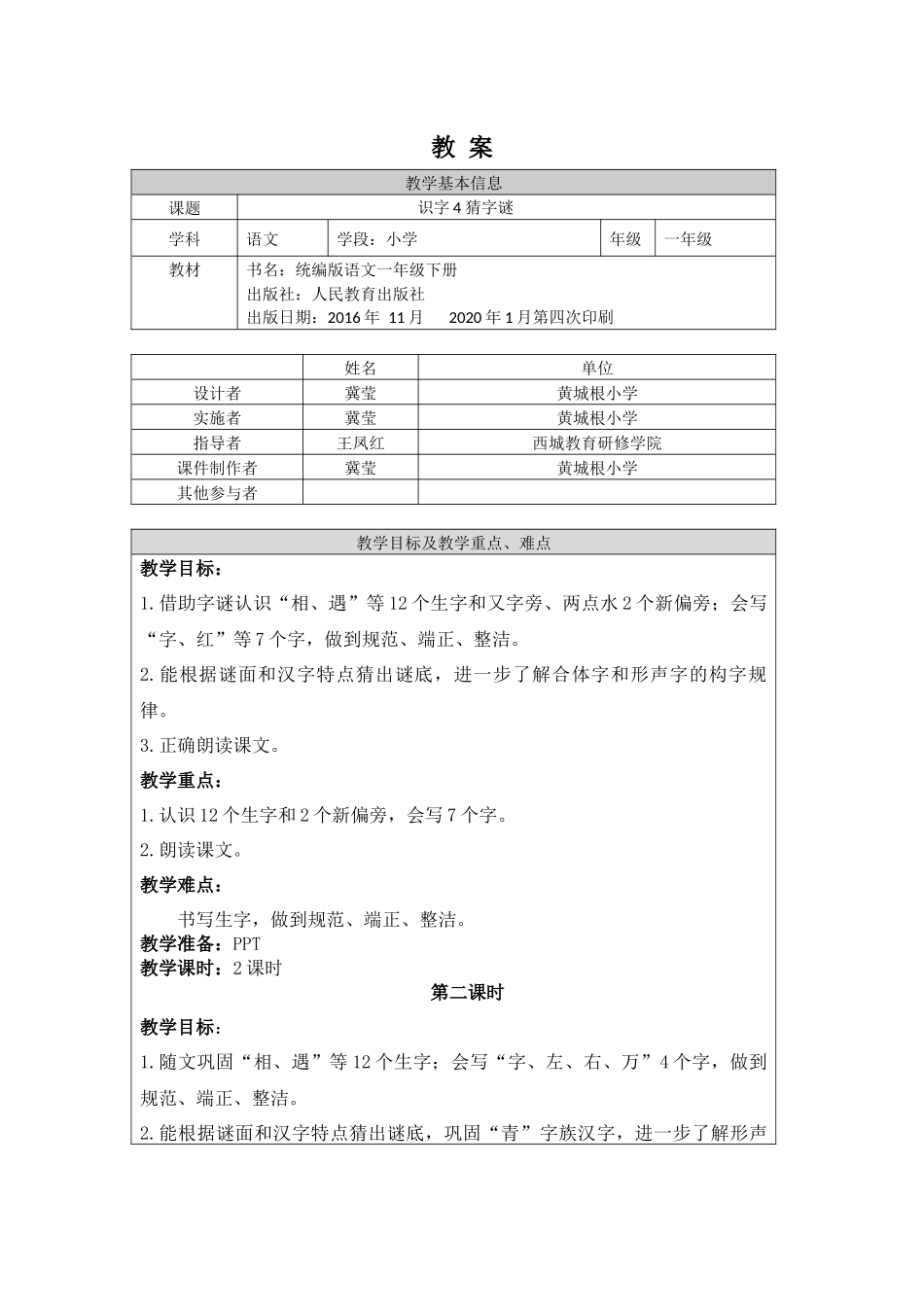 0428一年级语文(统编版)-4 猜字谜2-1教案.docx_第1页