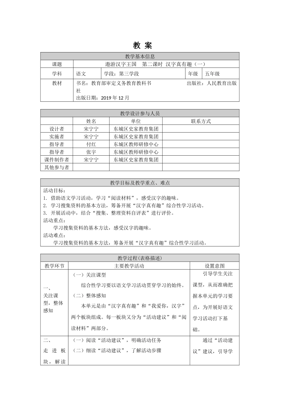 0513五年级语文(统编版)-遨游汉字王国第二课时 汉字真有趣（一）-1教案.docx_第1页