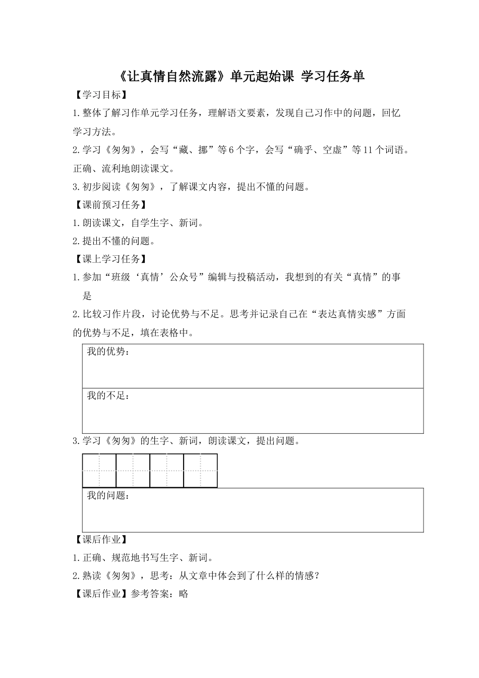 0514六年级语文(统编版)-《让真情自然流露》单元起始课-3学习任务单.docx_第1页