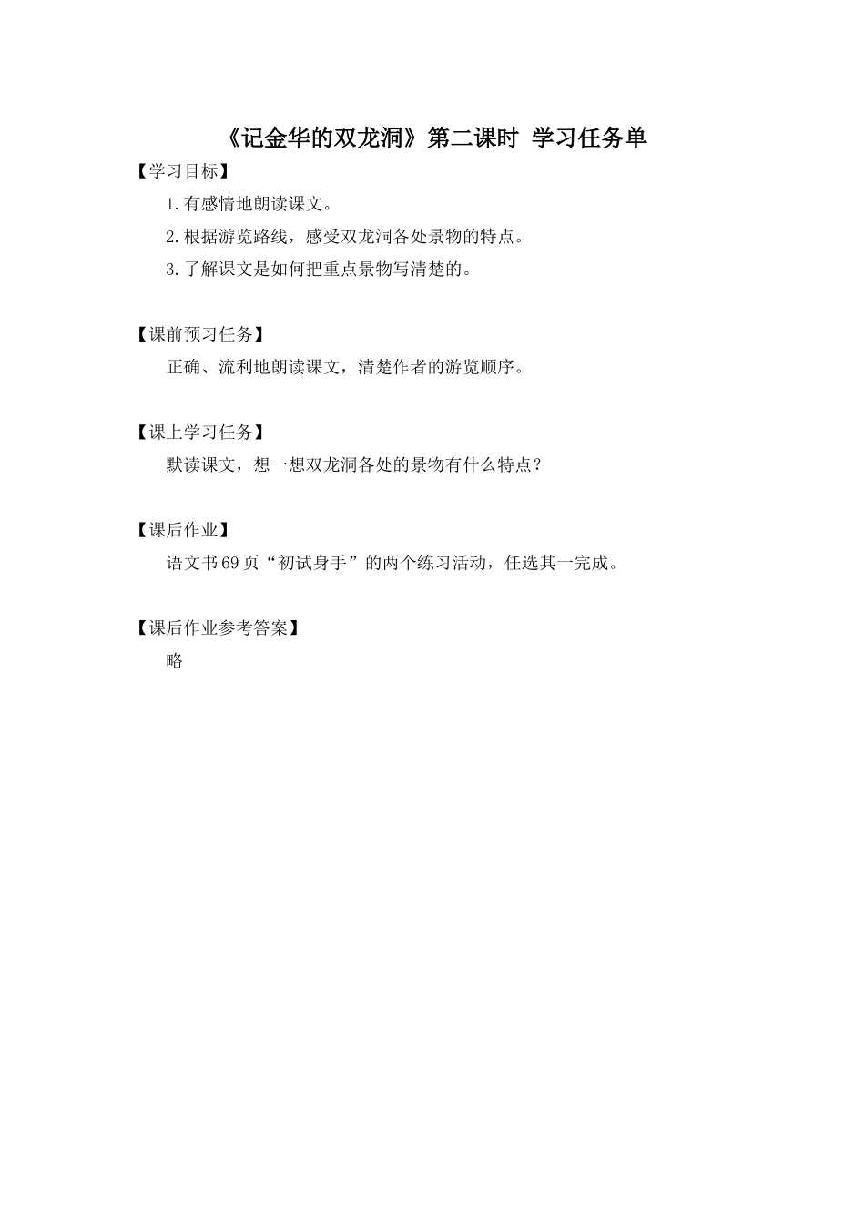 0514四年级语文（统编版）-记金华的双龙洞2-3学习任务单.docx_第1页
