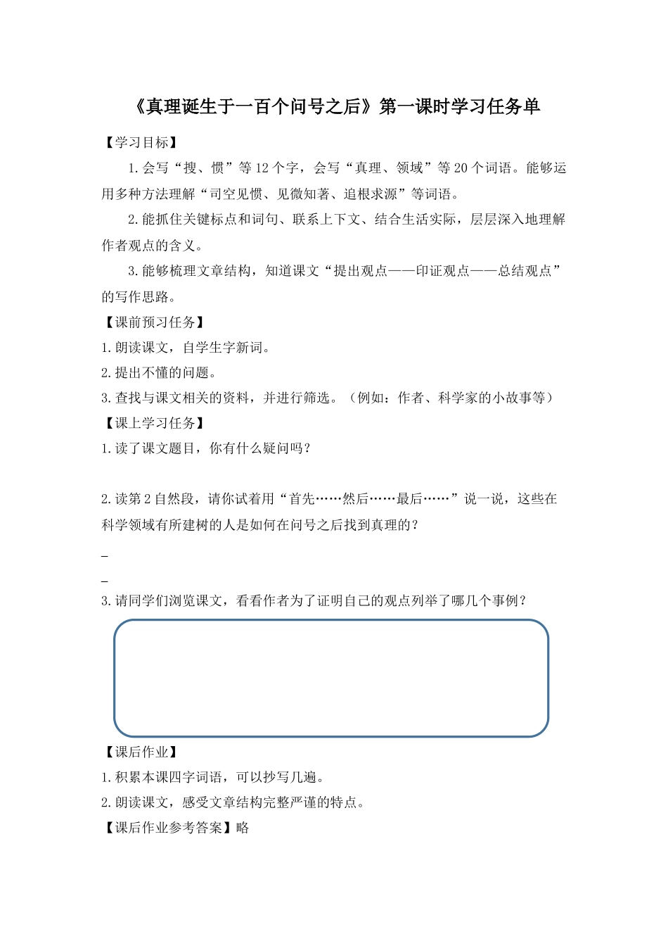 0603六年级语文（统编版）-真理诞生于一百个问号之后 第一课时-3学习任务单.docx_第1页