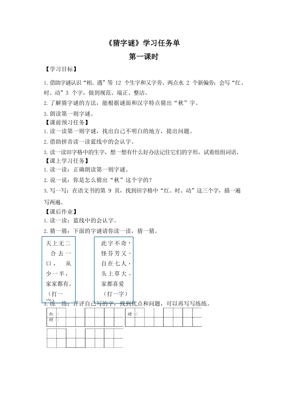 0427一年级语文(统编版)-4 猜字谜1-3学习任务单.docx_第1页