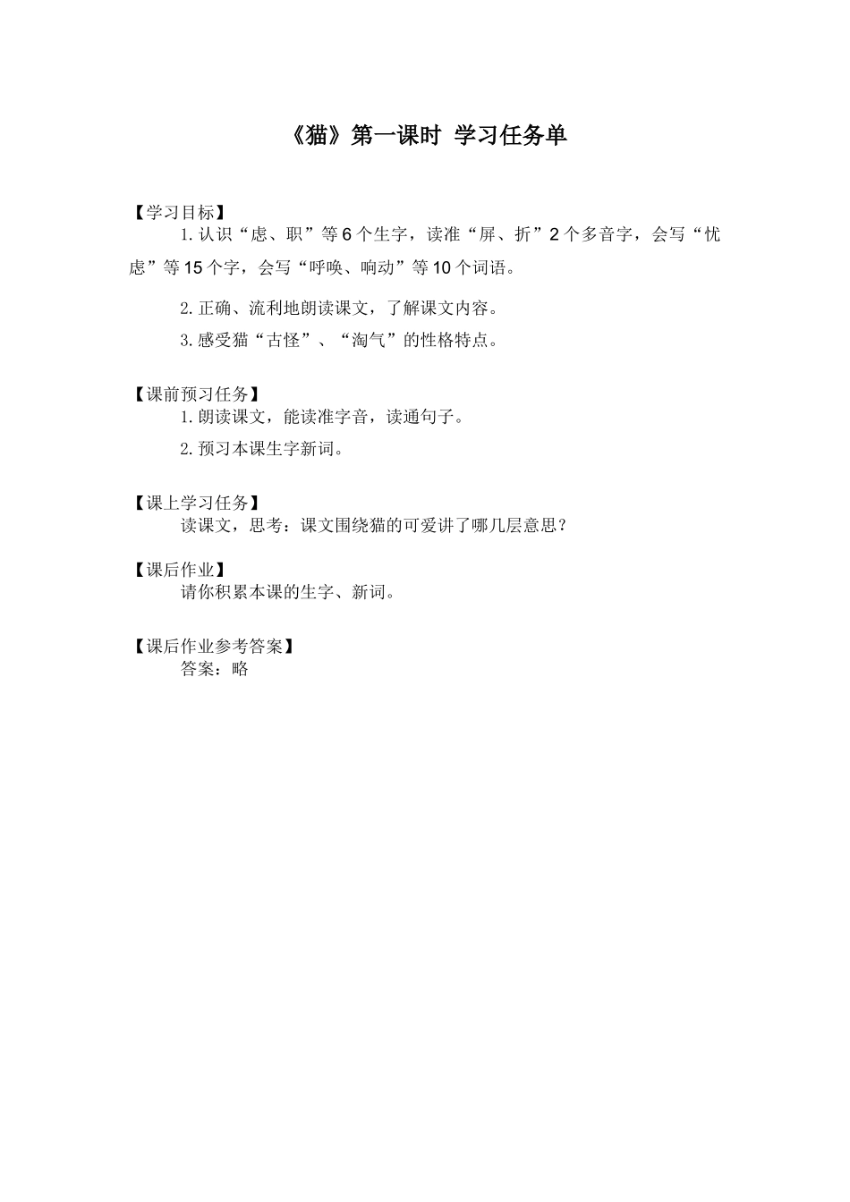 0527四年级语文（统编版）-猫 第一课时-3学习任务单.docx_第1页