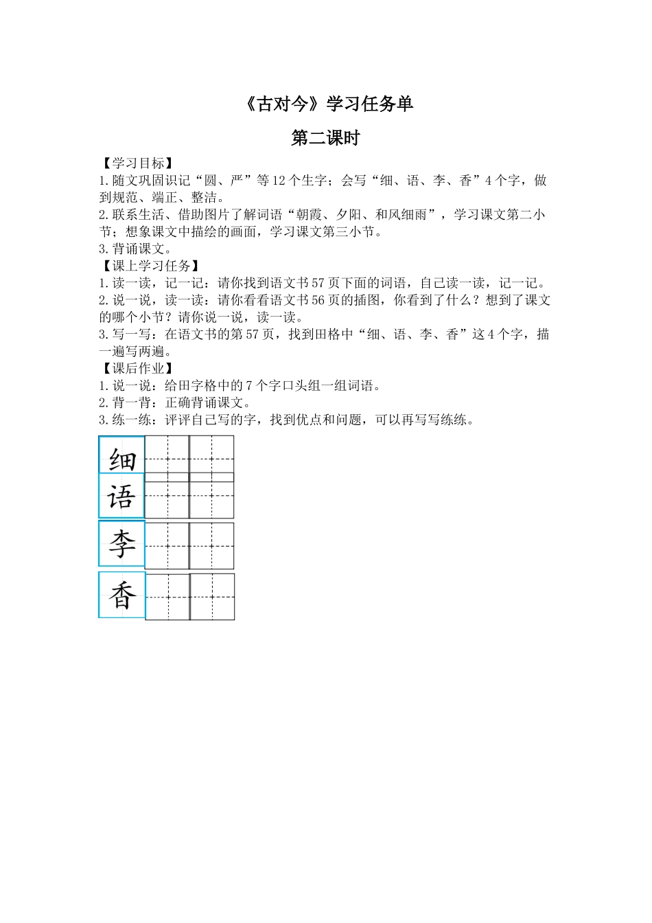 0608一年级语文(统编版)-6 古对今2-3学习任务单.docx_第1页