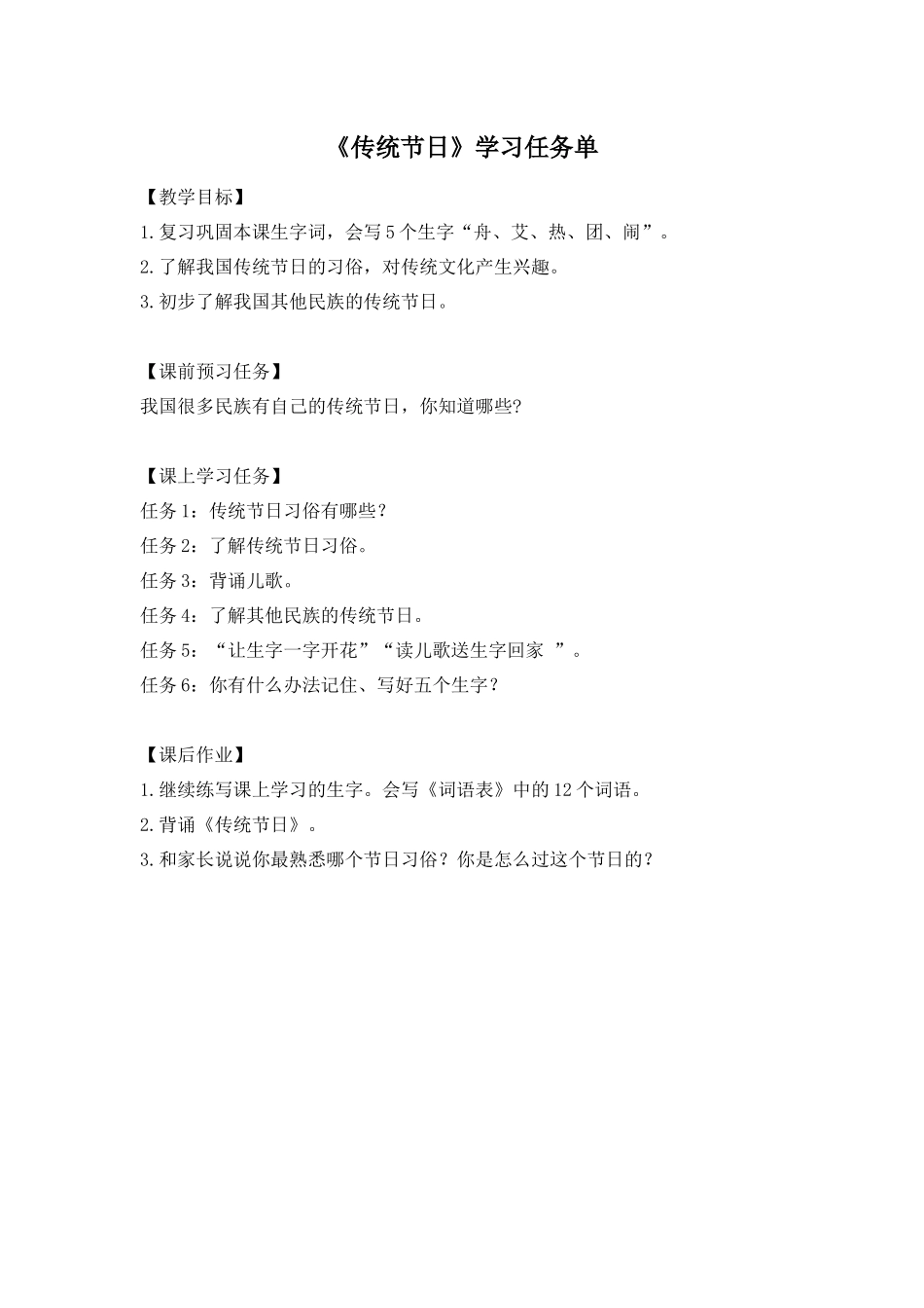0518二年级语文（统编版）-2 传统节日（第二课时）-3学习任务单.docx_第1页