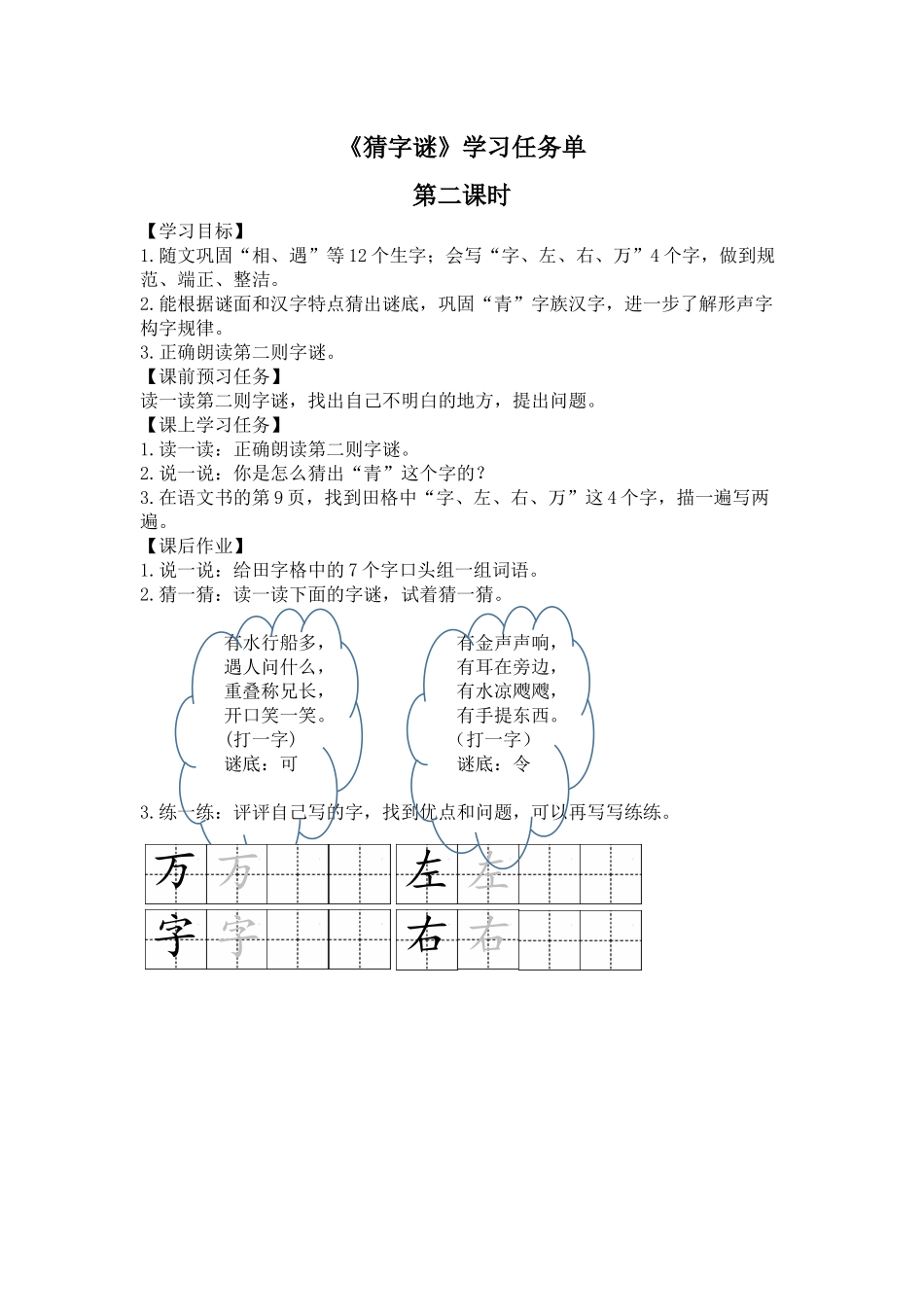 0428一年级语文(统编版)-4 猜字谜2-3学习任务单.docx_第1页
