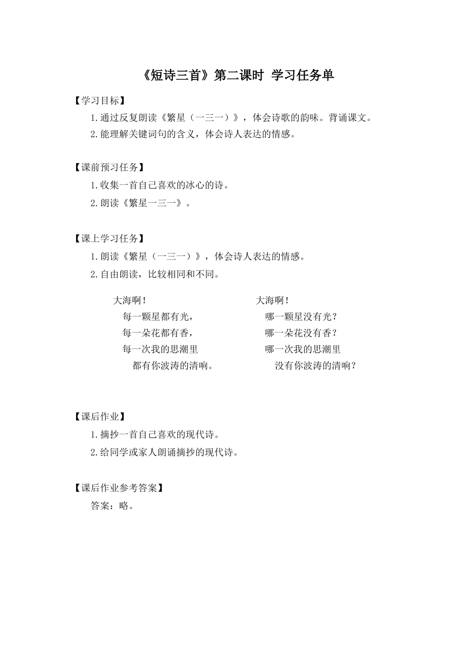0520四年级语文(统编版)-短诗三首第二课时-3学习任务单.docx_第1页