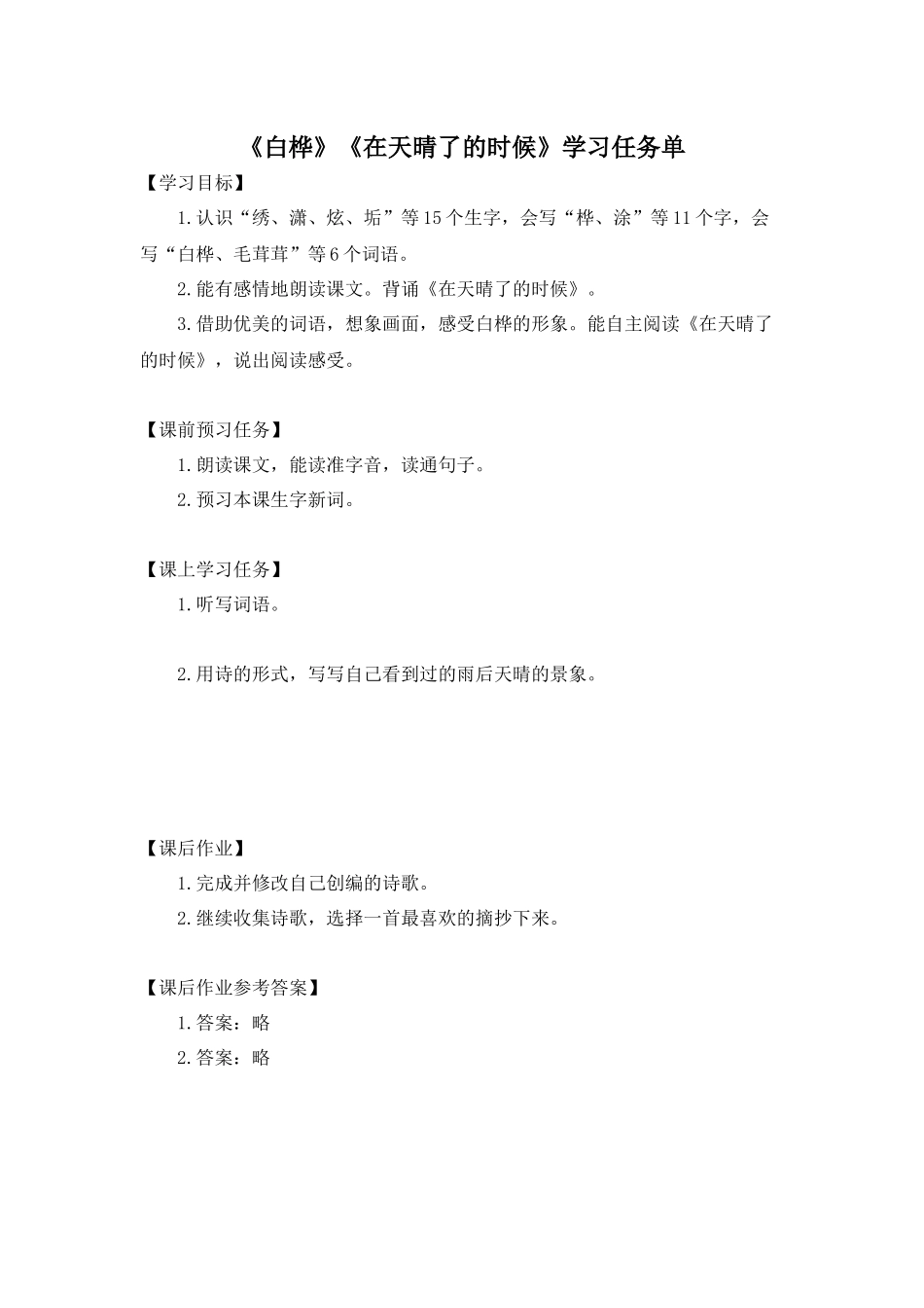 0522四年级语文(统编版)-《白桦》《在天晴了的时候》-3学习任务单.docx_第1页