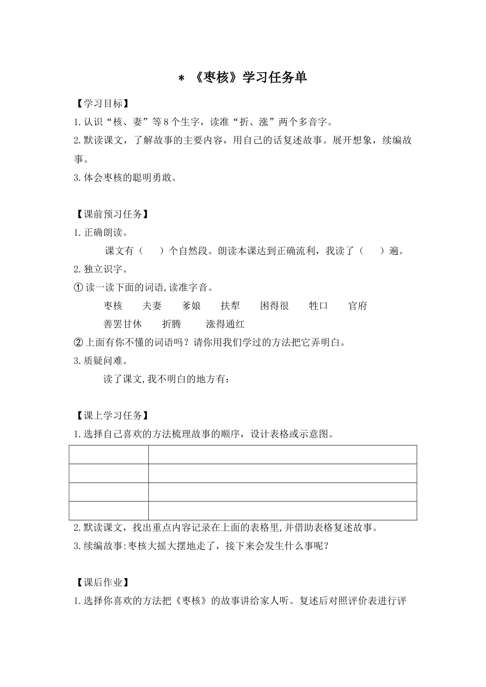 0527三年级语文（统编版）-枣核（第 一课时）-3学习任务单.docx_第1页