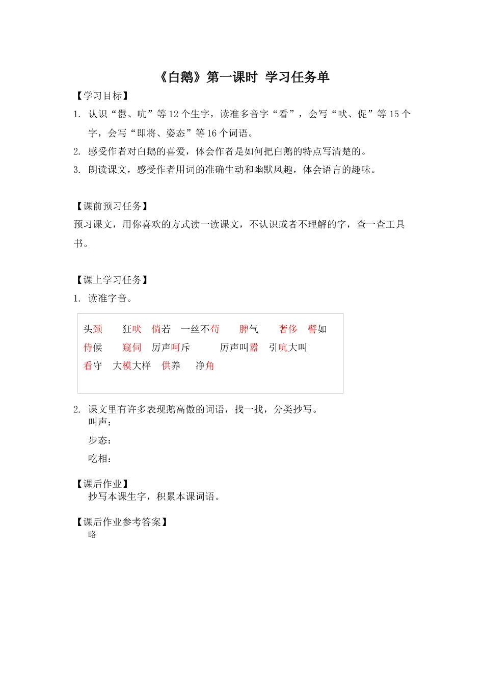 0602四年级语文（统编版）-白鹅 第一课时-3学习任务单.docx_第1页