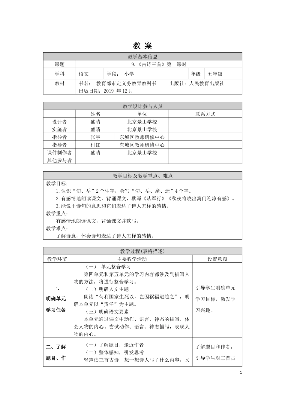 0519五年级语文（统编版）-9.古诗三首（第一课时）-1教案.docx_第1页
