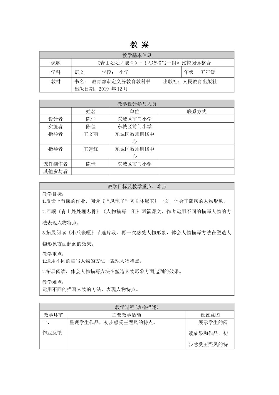 0522五年级语文（统编版）-《青山处处埋忠骨》+《人物描写一组》比较阅读整合-1教案.docx_第1页