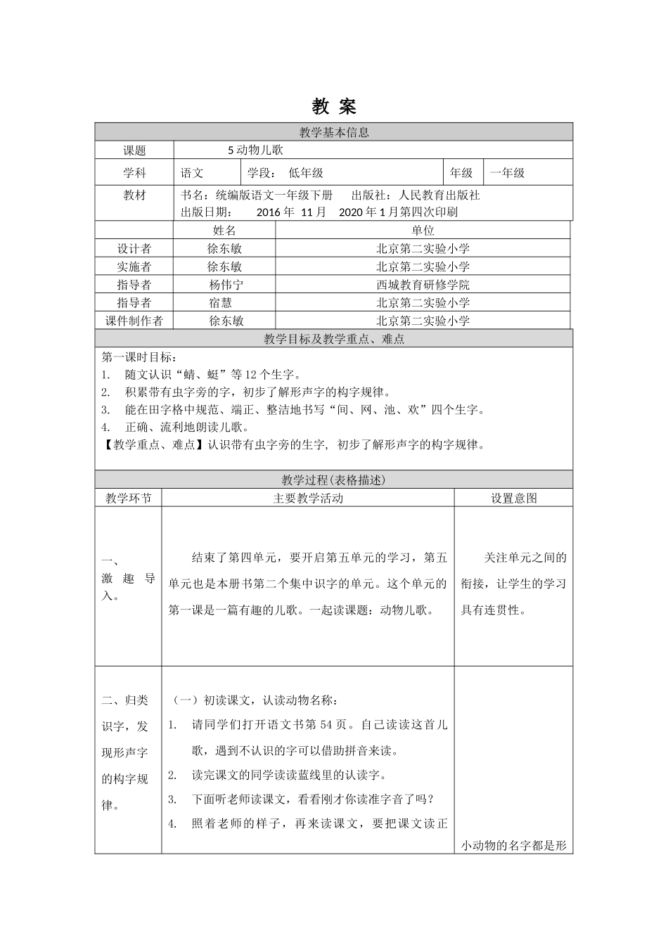 0604一年级语文(统编版)-5动物儿歌1-1教案.docx_第1页