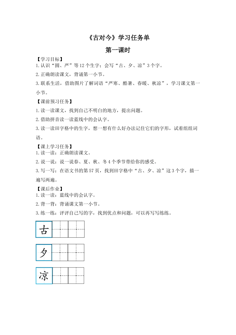 0605一年级语文(统编版)-6 古对今1-3学习任务单.docx_第1页