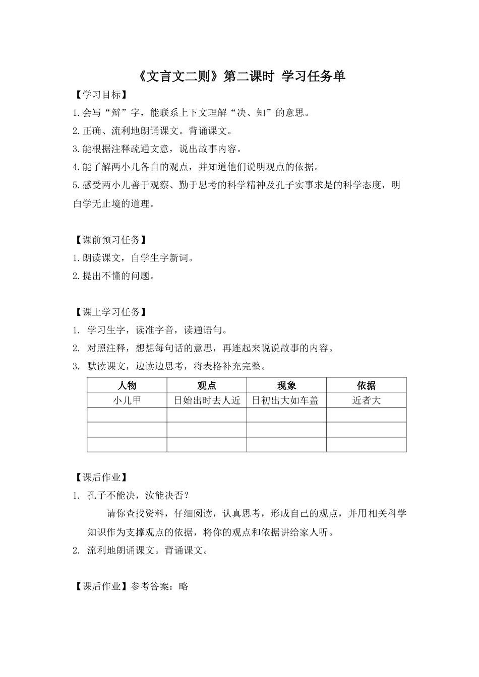 0603六年级语文（统编版）- 《文言文二则》第二课时-3学习任务单.docx_第1页