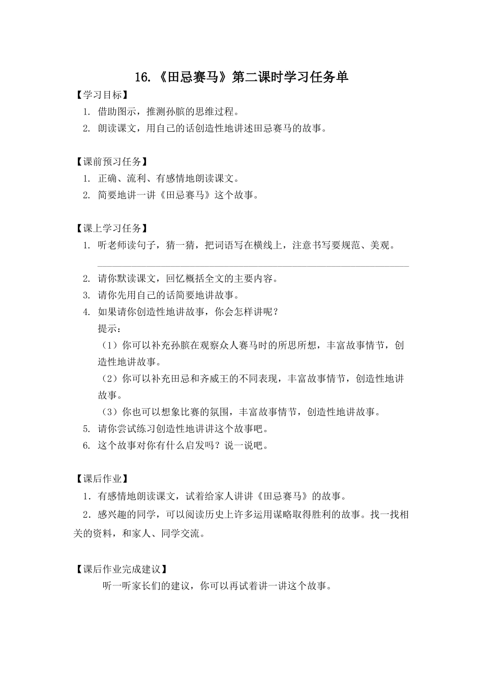 0608五年级语文（统编版）-16.田忌赛马 第二课时-3学习任务单.docx_第1页