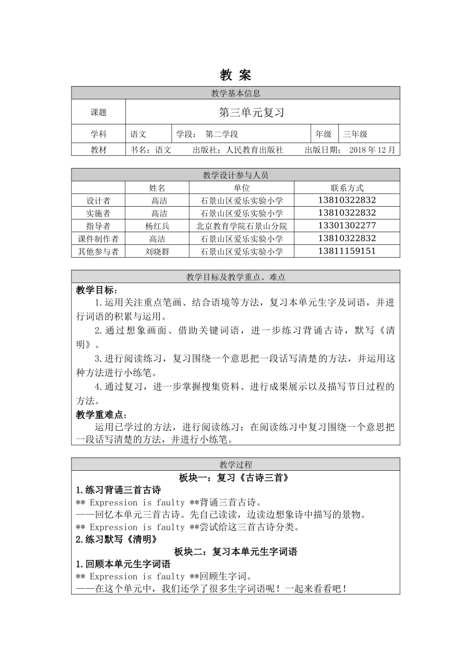 0611 三年级语文(统编版)- 第三单元复习课一课时-1教案.docx_第1页