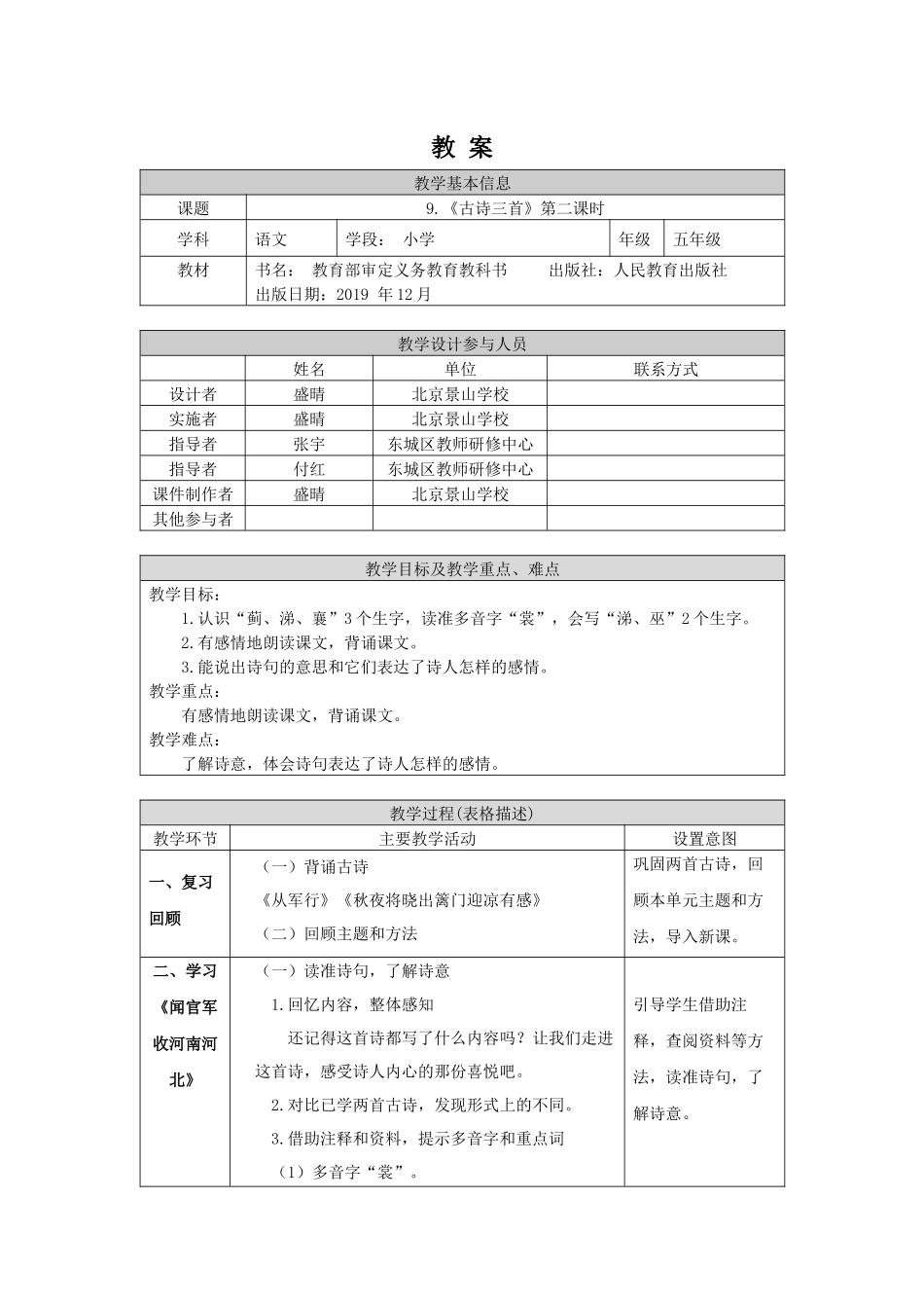 0520五年级语文（统编版）-9.古诗三首（第二课时）-1教案.docx_第1页