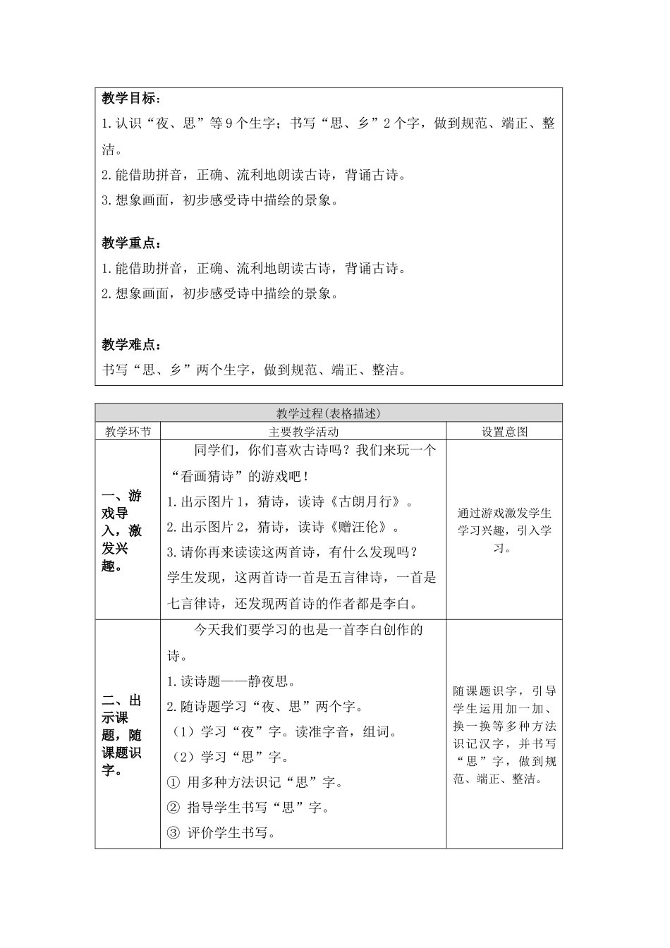 0525一年级语文(统编版)-静夜思1-1教案.docx_第2页