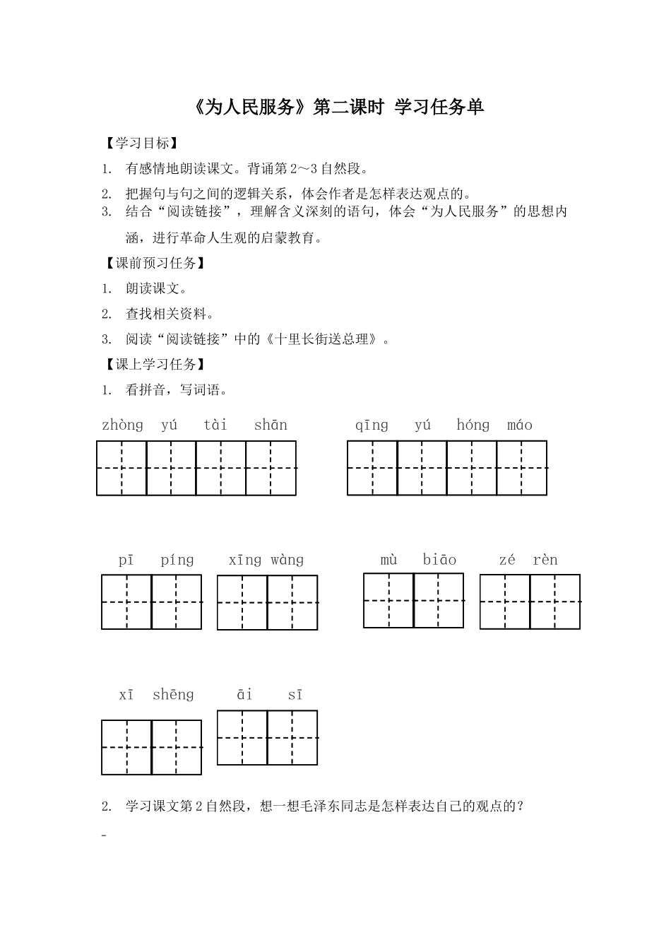 0527六年级语文（统编版）-为人民服务 第二课时-3学习任务单.docx_第1页
