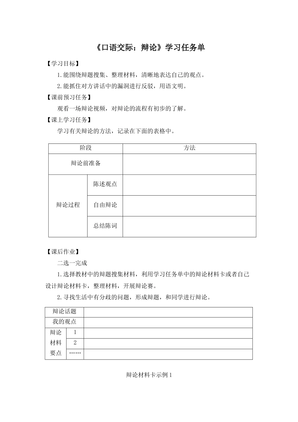 0605六年级语文（统编版）-口语交际：辩论-3学习任务单.docx_第1页