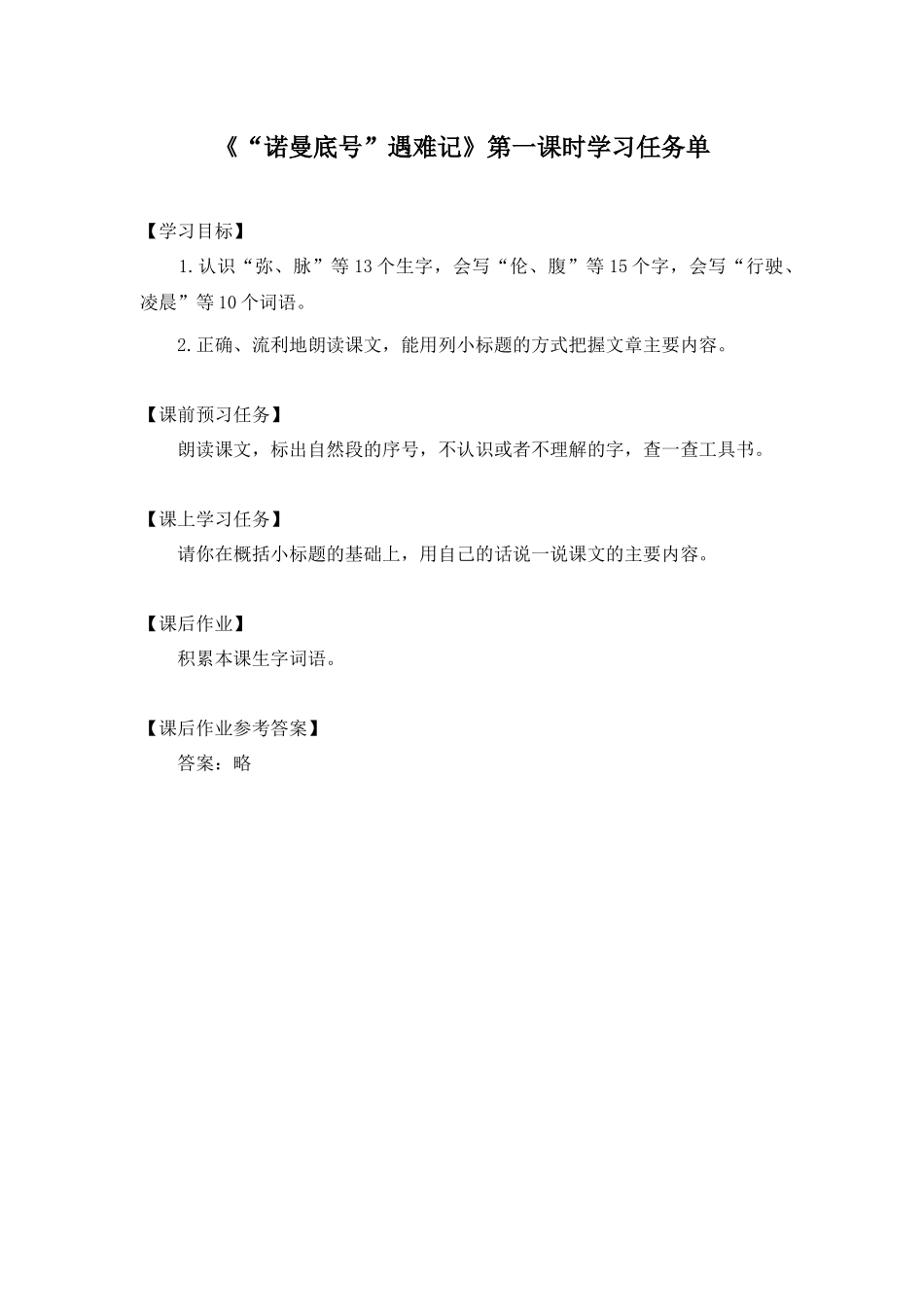 0608四年级语文(统编版)-“诺曼底号”遇难记 第一课时-3学习任务单.docx_第1页