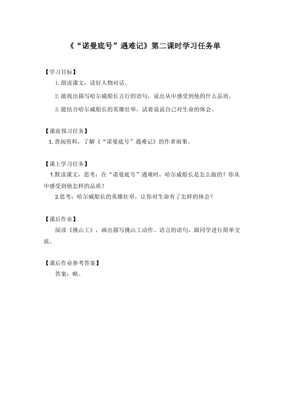 0609四年级语文(统编版)-“诺曼底号”遇难记 第二课时-3学习任务单.docx_第1页