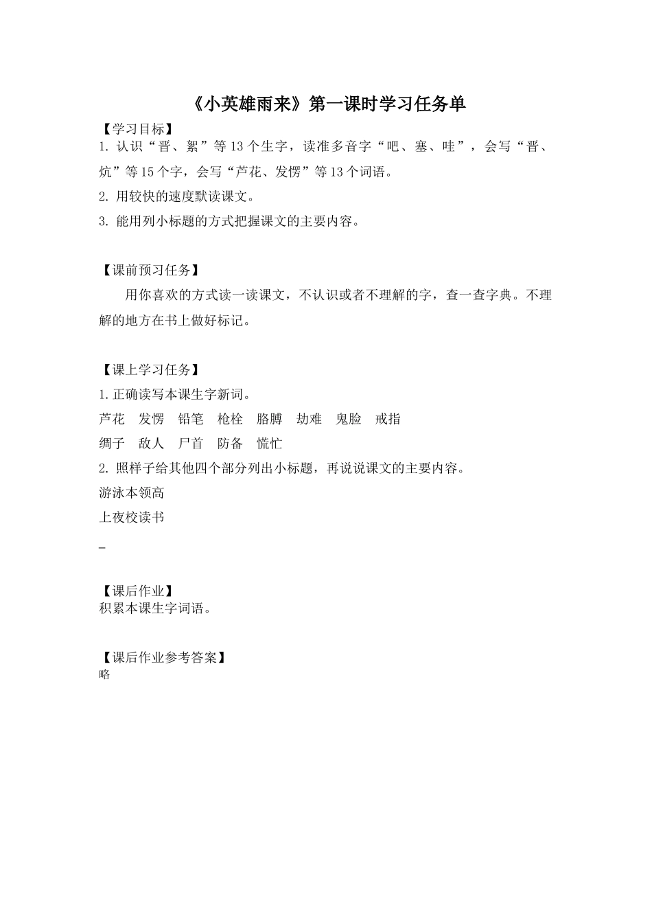 0605四年级语文（统编版）-小英雄雨来 第一课时-3学习任务单.docx_第1页
