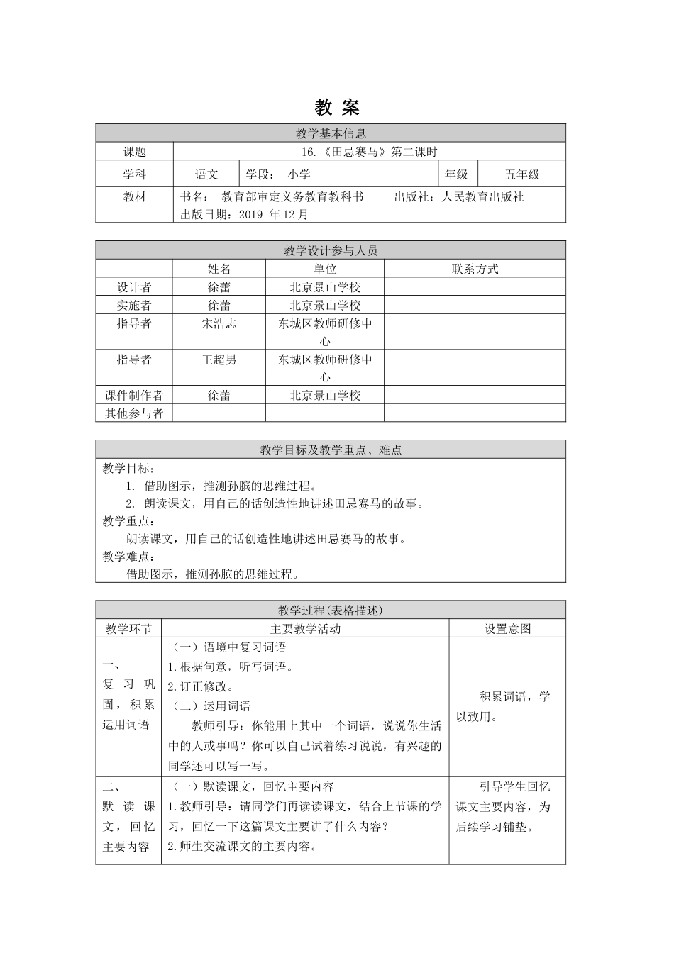 0608五年级语文（统编版）-16.田忌赛马 第二课时-1教案.docx_第1页