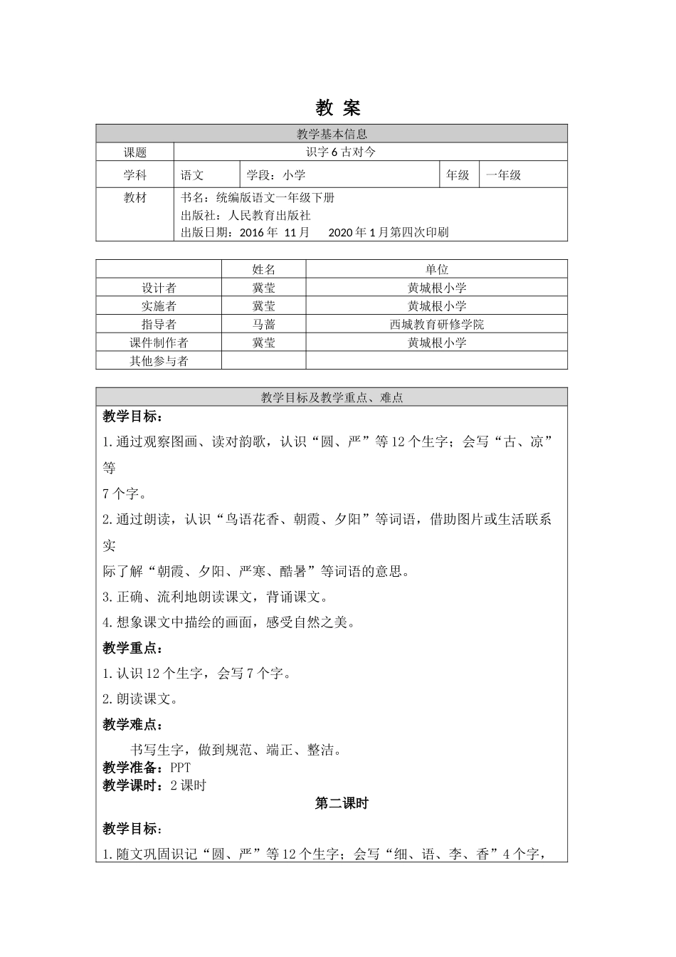 0608一年级语文(统编版)-6 古对今2-1教案.docx_第1页
