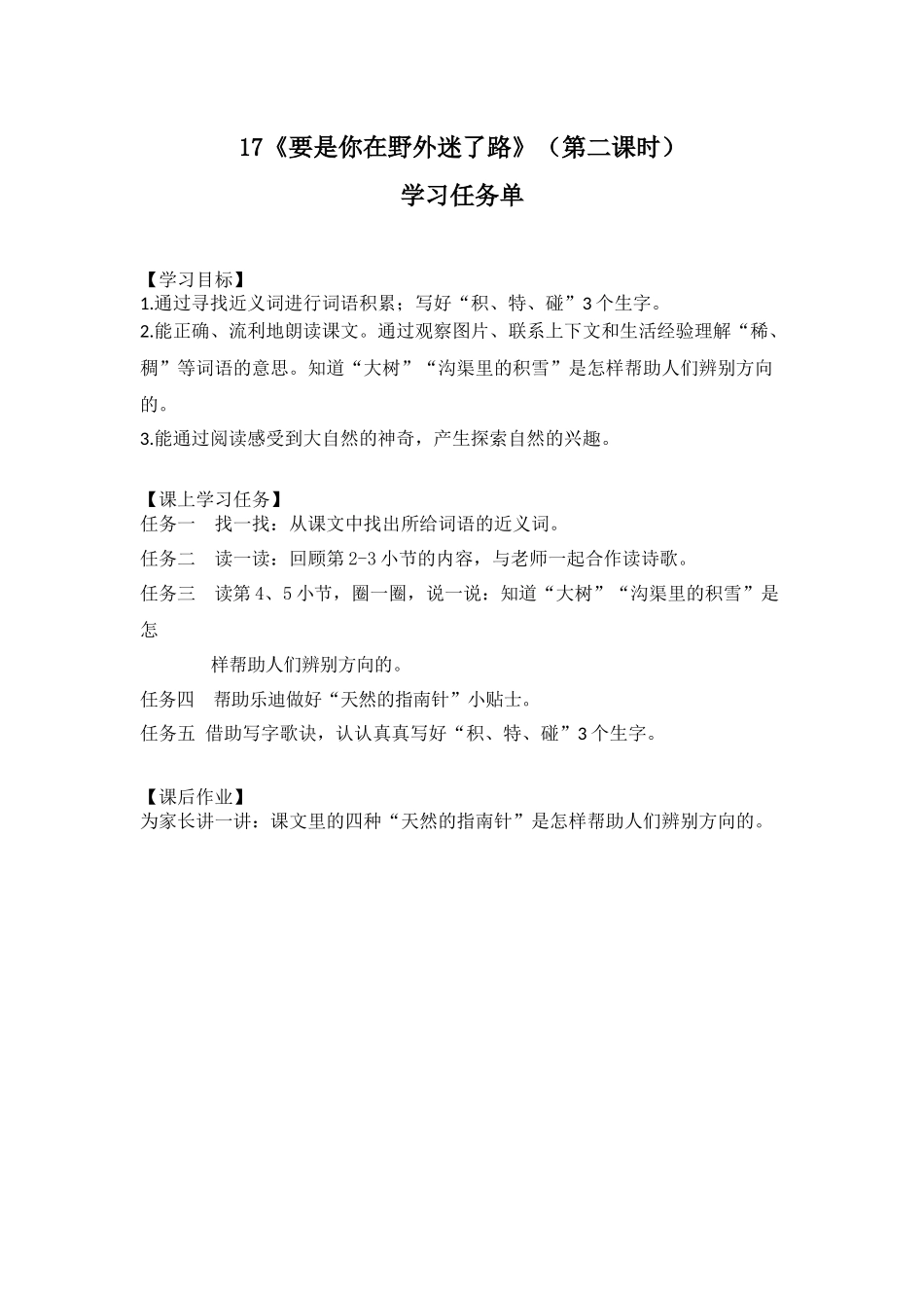 0619二年级语文(统编版)-《要是你在野外迷了路》（第二课时）-3学习任务单.docx_第1页