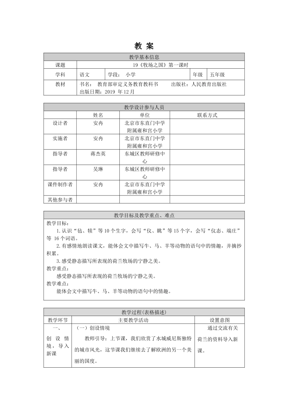 0615五年级语文（统编版）-牧场之国 第一课时-1教案.docx_第1页