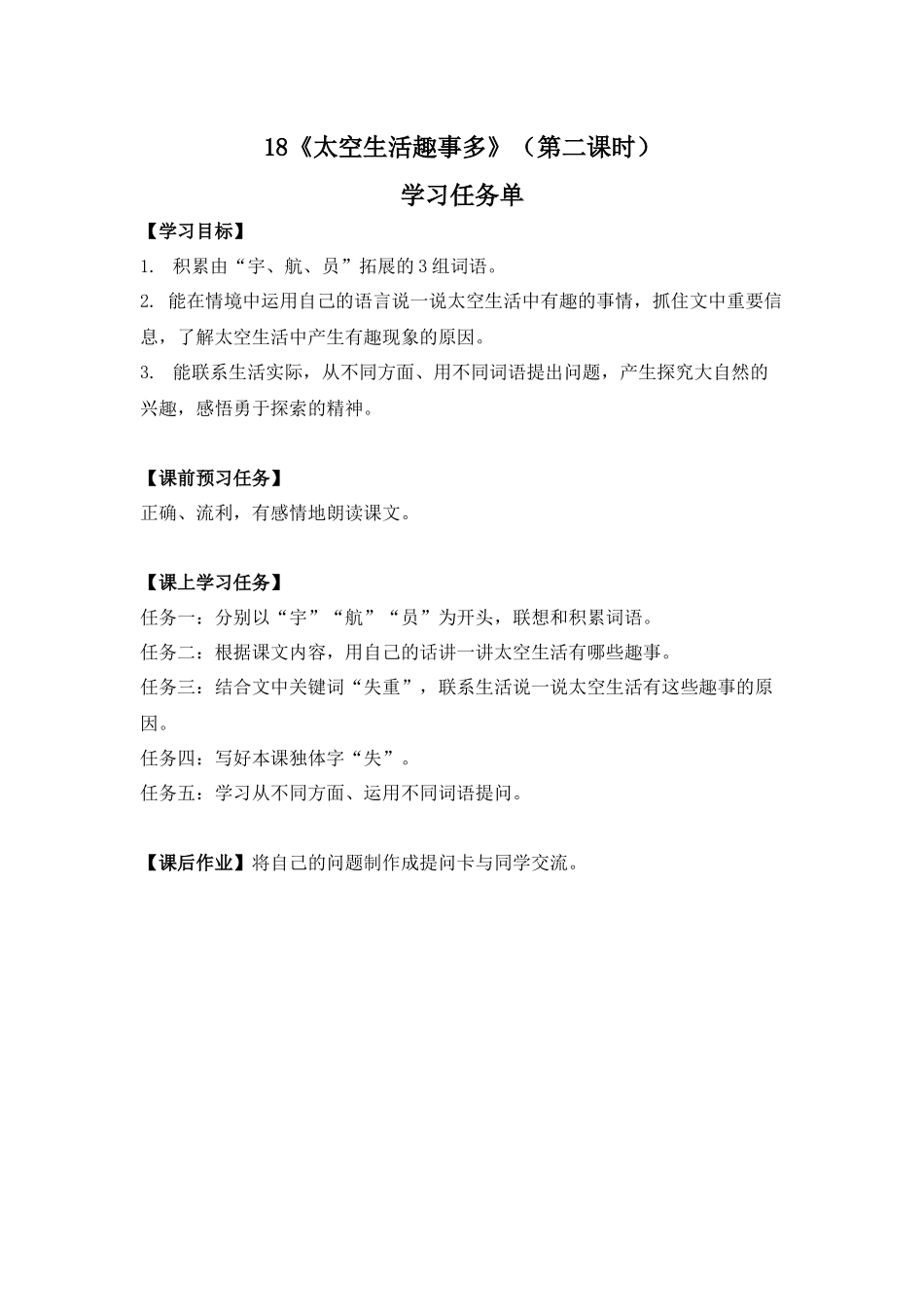 0622二年级语文(统编版)-《太空生活趣事多》+语文园地“写话”（第二课时）-3学习任务单.docx_第1页