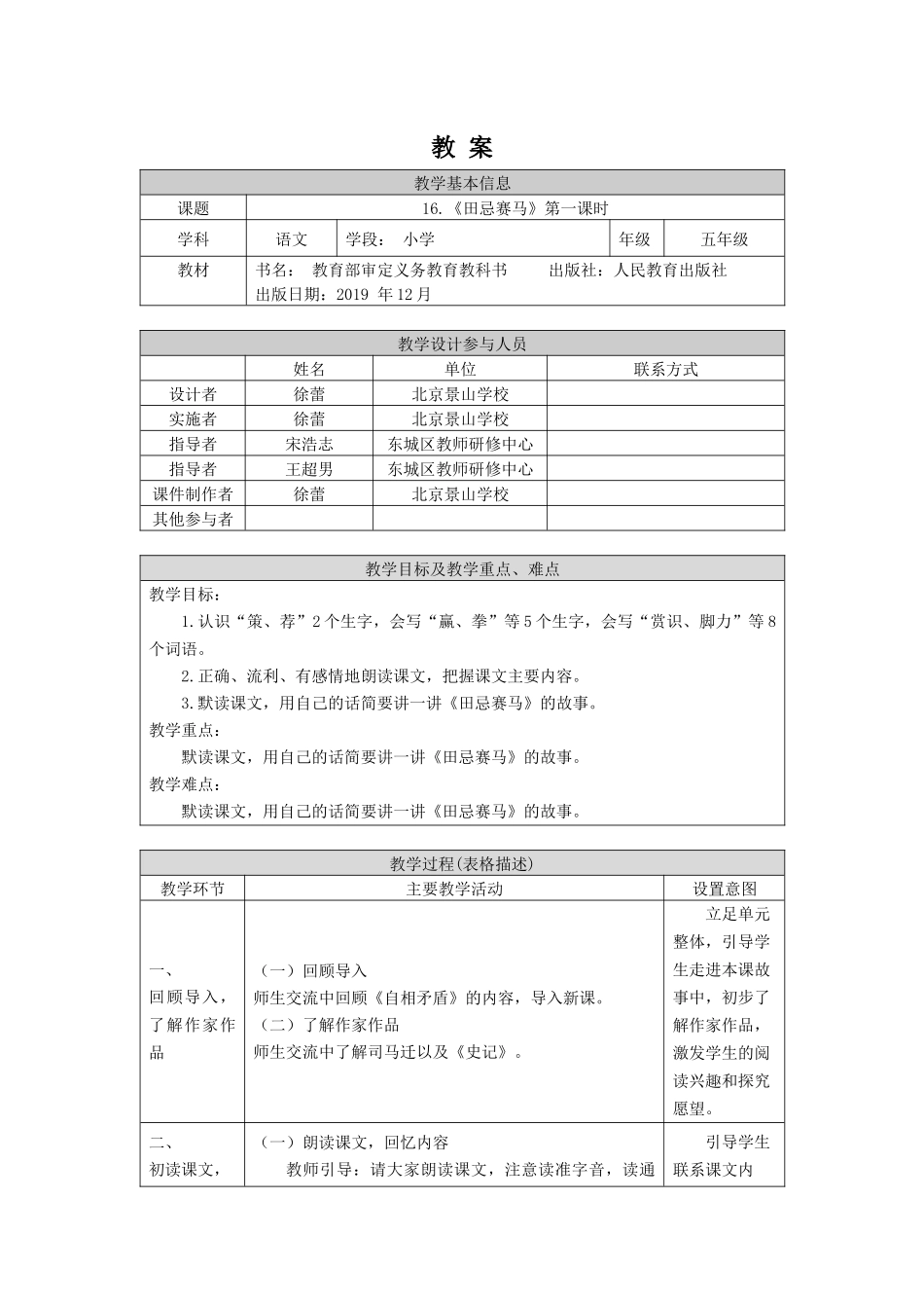 0608五年级语文（统编版）-16.田忌赛马 第一课时-1教案.docx_第1页