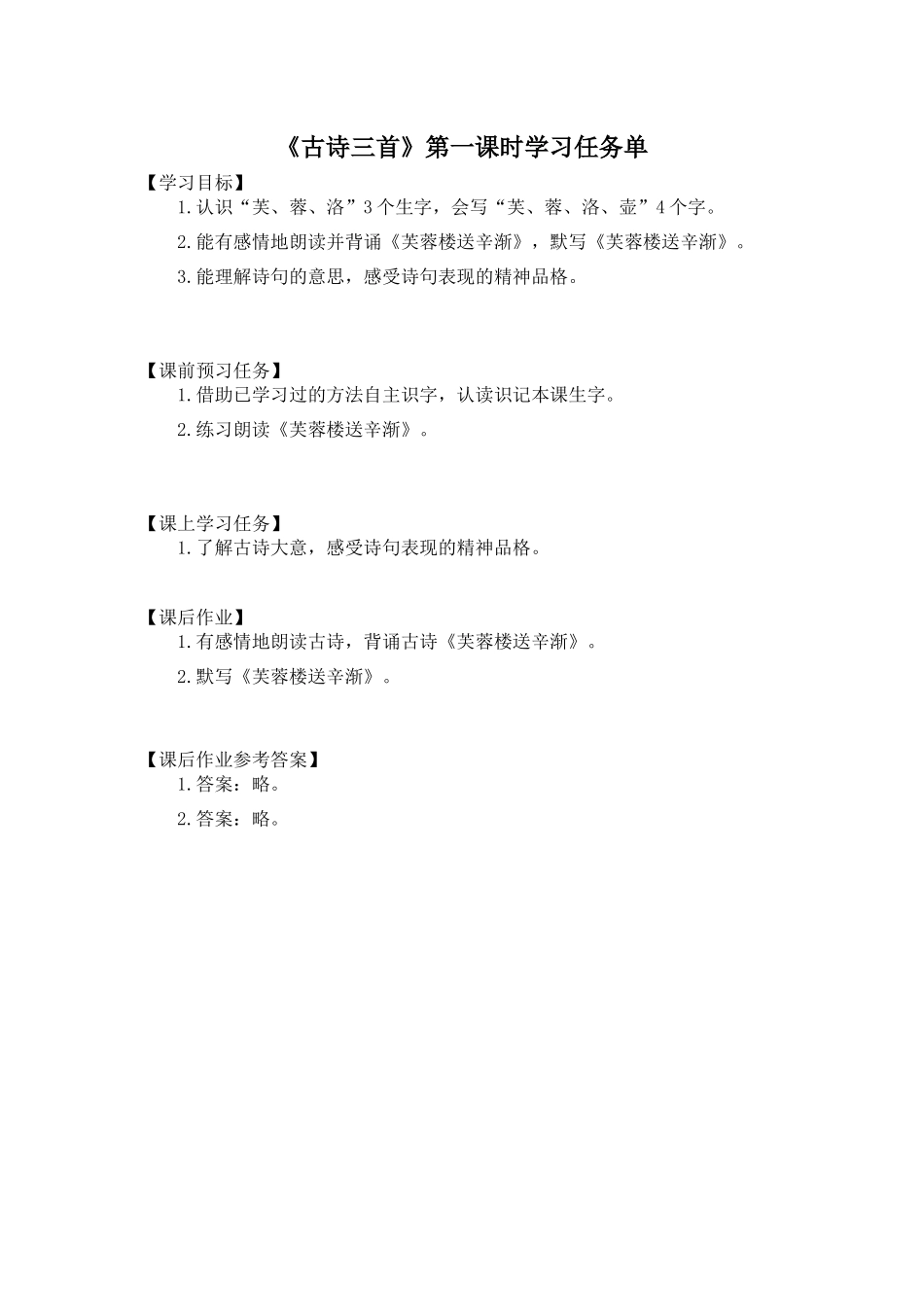 0612四年级语文（统编版）-古诗三首 第一课时-3学习任务单.docx_第1页
