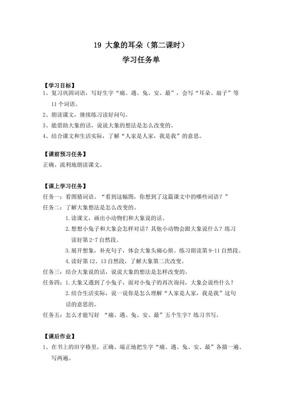 0628 二年级 语文（统编版）-大象的耳朵（第二课时）-3学习任务单.docx_第1页