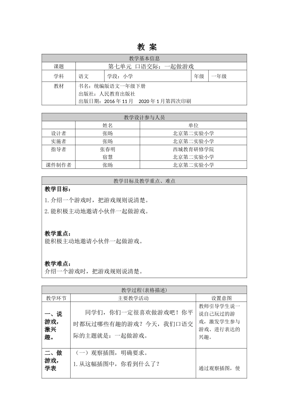 0703一年级语文(统编版)-第七单元口语交际 一起做游戏1-1教案.docx_第1页