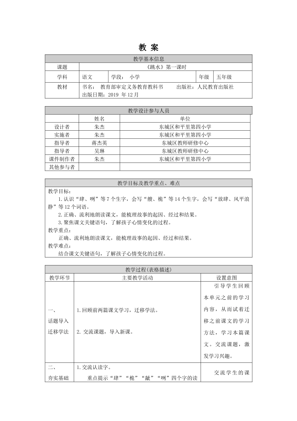 0609五年级语文(统编版)-跳水 第一课时-1教案.docx_第1页