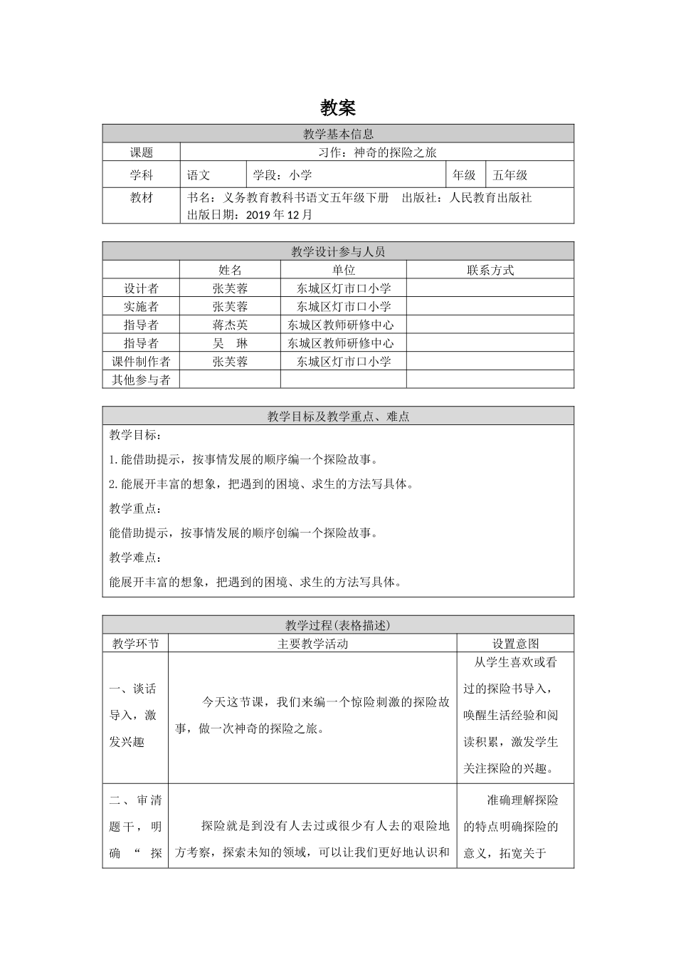 0610五年级语文（统编版）-《习作：神奇的探险之旅》-1教案.docx_第1页