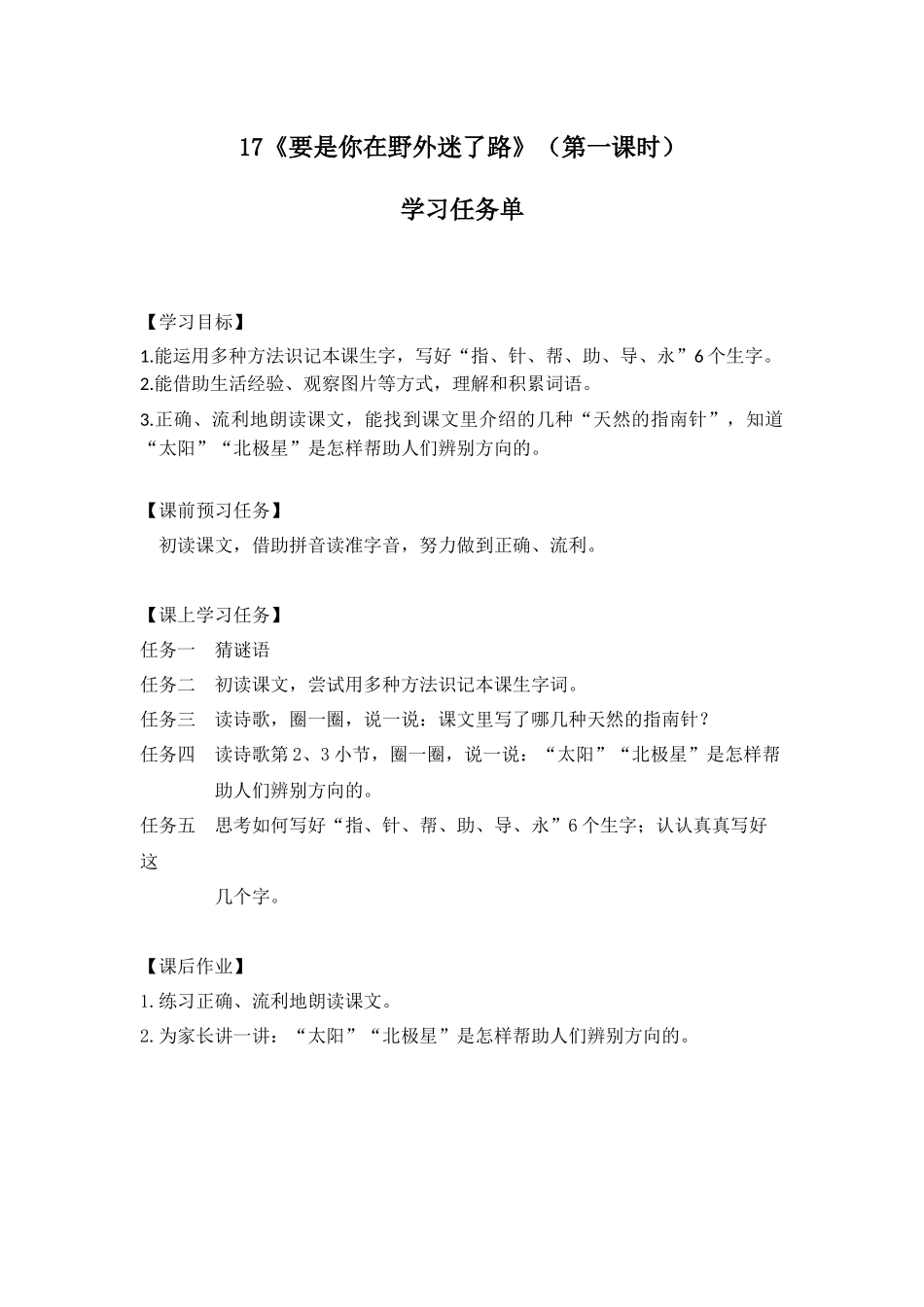 0618二年级语文(统编版)-《要是你在野外迷了路》（第一课时）-3学习任务单.docx_第1页