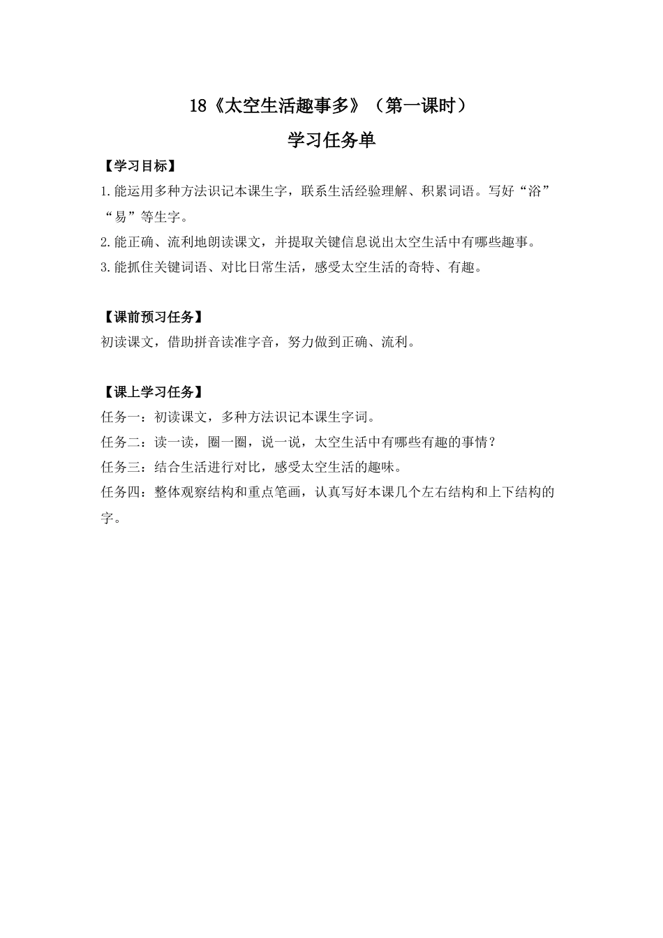 0619二年级语文(统编版)-《太空生活趣事多》（第一课时）-3学习任务单.docx_第1页
