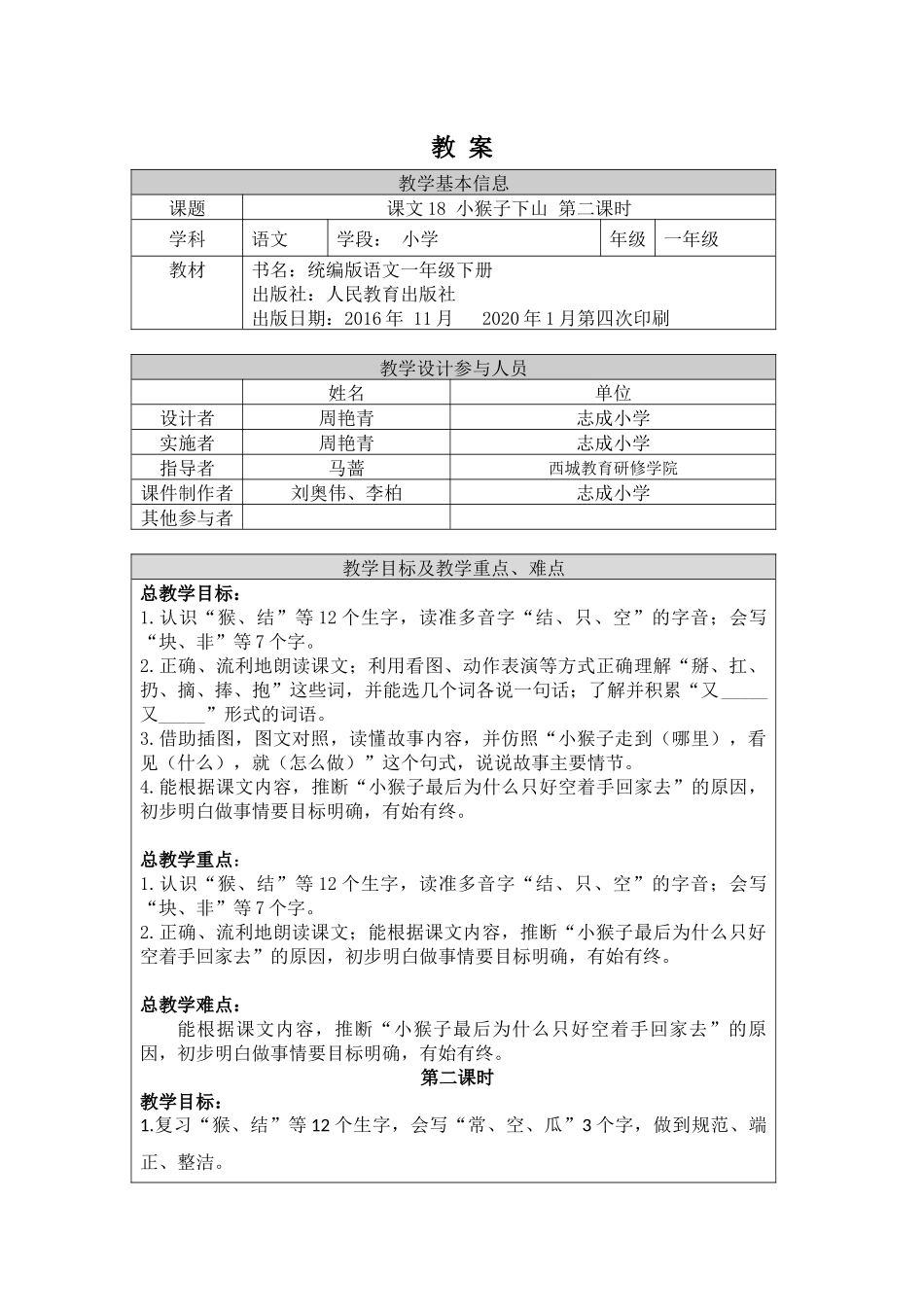 0702 一年级语文(统编版)-18 小猴子下山2-1教案.docx_第1页