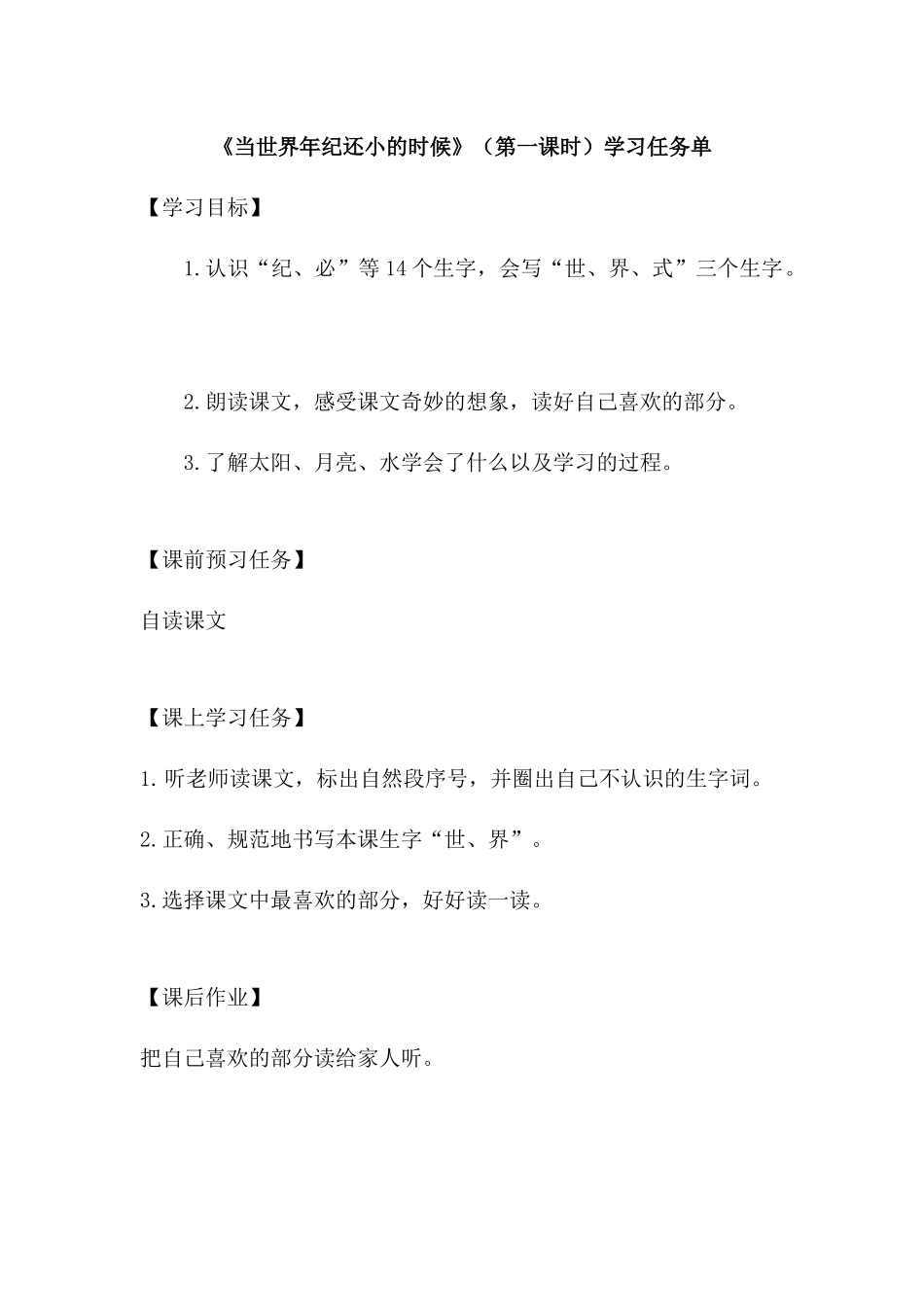 0707二年级语文(统编版)-《当世界年纪还小的时候》（第一课时）-3学习任务单.docx_第1页