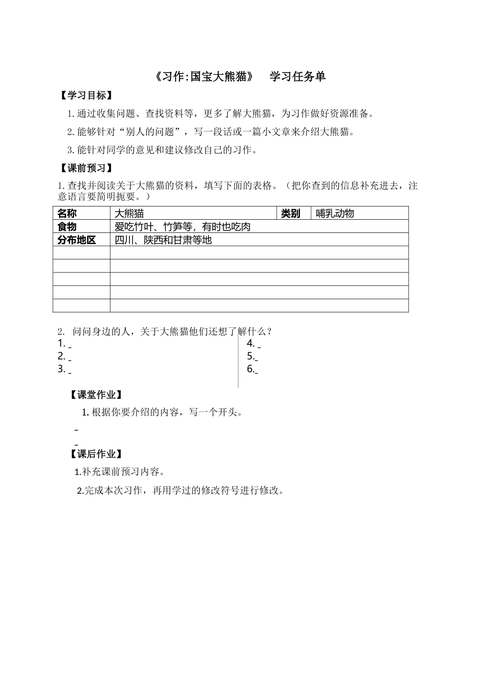 0701三年级语文（统编版）-习作：国宝大熊猫-学习任务单.docx_第1页