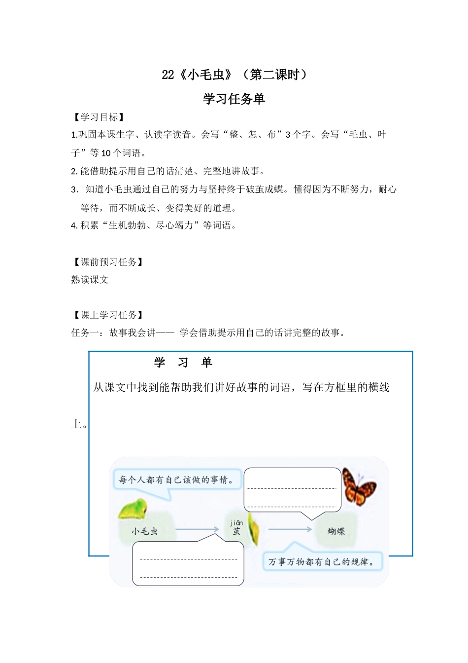 0702二年级语文（统编版）-小毛虫（第二课时）-3学习任务单.docx_第1页