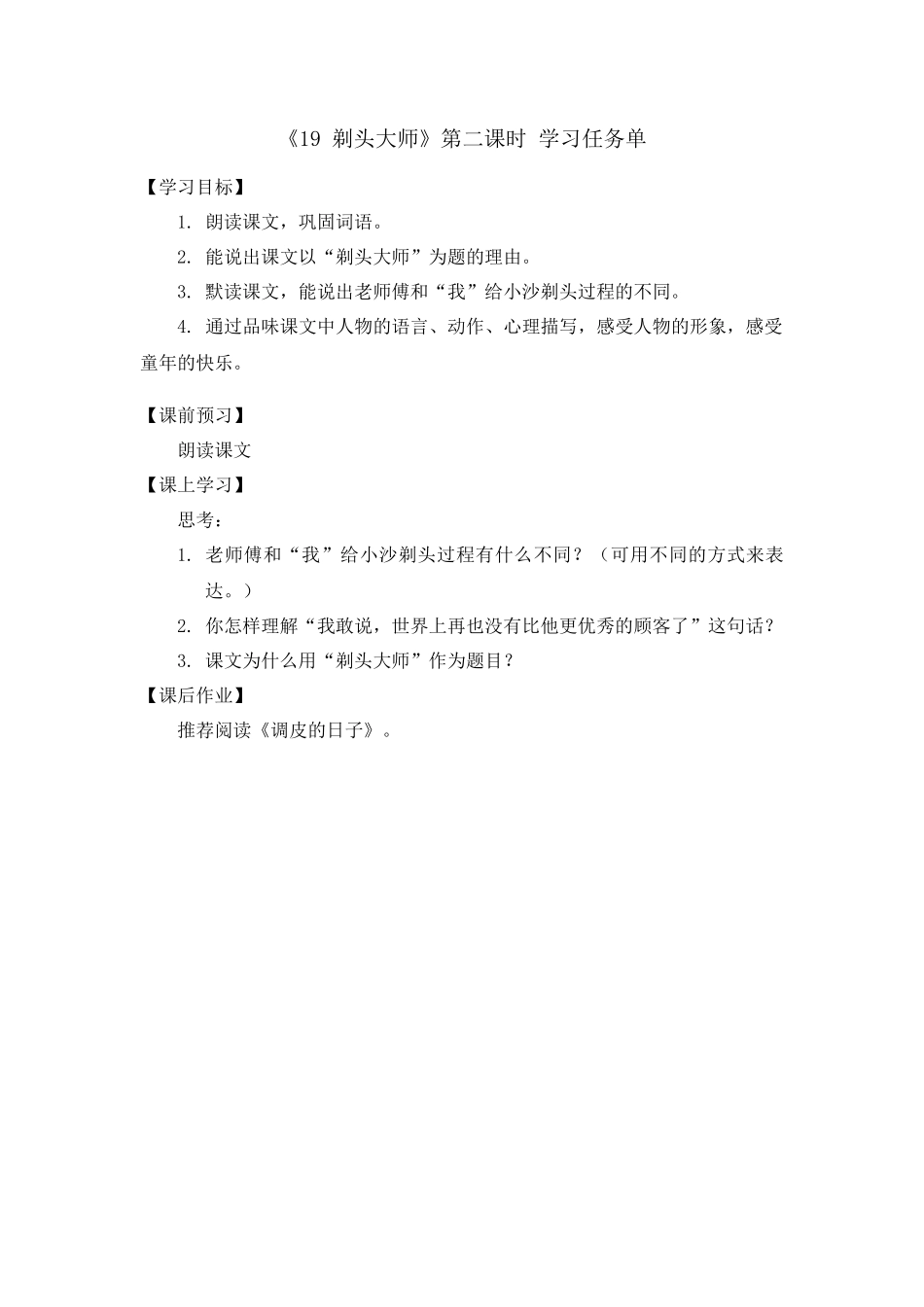 0706三年级语文(统编版)-剃头大师 第二课时-学习任务单.docx_第1页