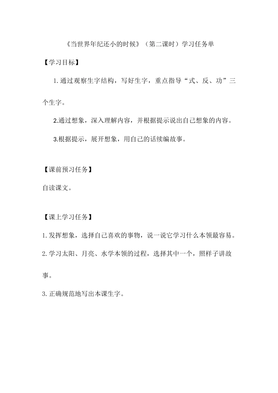 0707二年级语文(统编版)-《当世界年纪还小的时候》（第二课时）-3学习任务单.docx_第1页