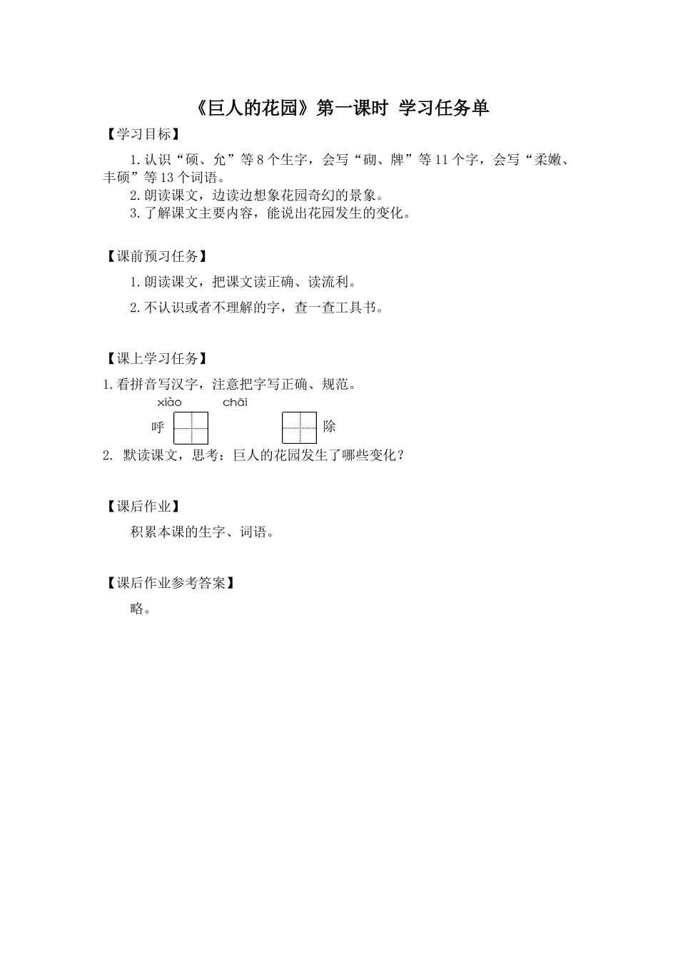 0624四年级语文（统编版）-巨人的花园 第一课时-3学习任务单.docx_第1页
