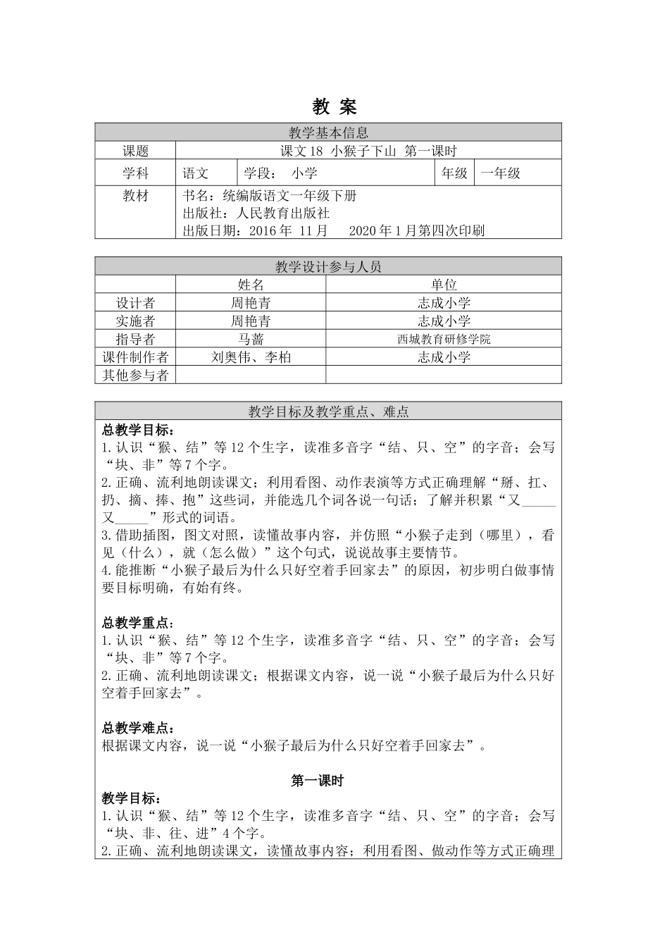 0701 一年级语文(统编版)-18 小猴子下山1-1.docx_第1页