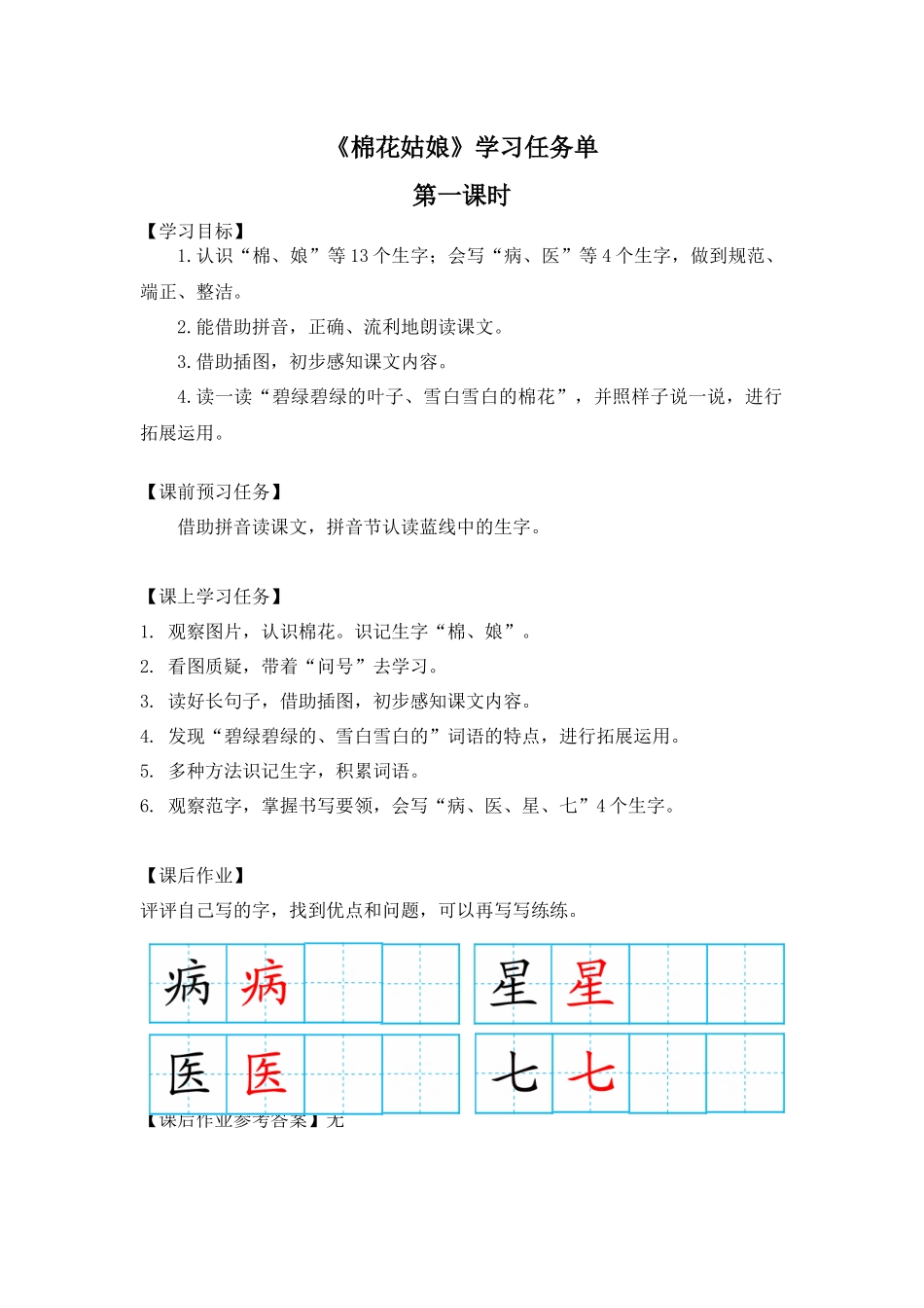 0706 一年级语文（统编版）-棉花姑娘1-3学习任务单.docx_第1页